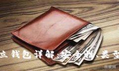 加密货币独立钱包详解：