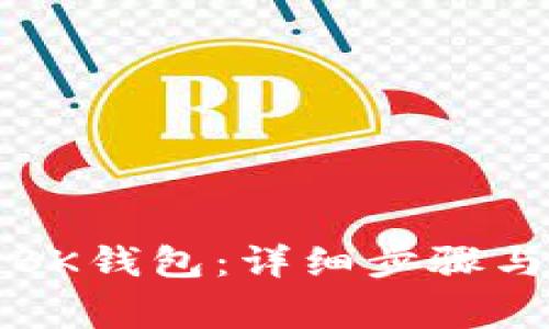 如何授权BK钱包:详细步骤与注意事项