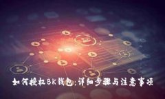 如何授权BK钱包：详细步骤