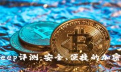 比特钱包Bitkeep评测：安全