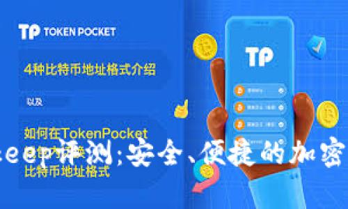 比特钱包Bitkeep评测：安全、便捷的加密货币管理工具