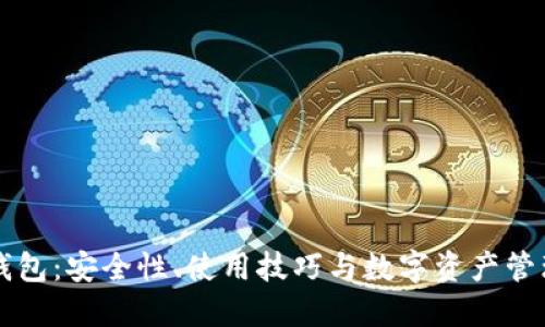 全面解读TP钱包:安全性、使用技巧与数字资产管理的最佳实践
