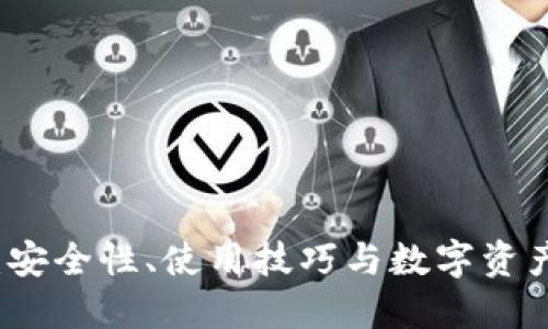 全面解读TP钱包:安全性、使用技巧与数字资产管理的最佳实践