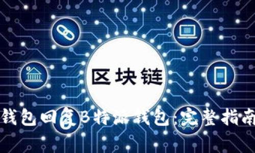 如何从其他钱包回复B特派钱包:完整指南与注意事项