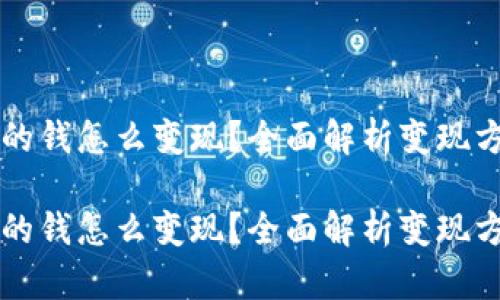 区块链钱包里的钱怎么变现?全面解析变现方法与最佳实践
区块链钱包里的钱怎么变现?全面解析变现方法与最佳实践