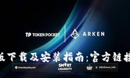 Bitpie苹果版下载及安装指南:官方链接和详细步骤