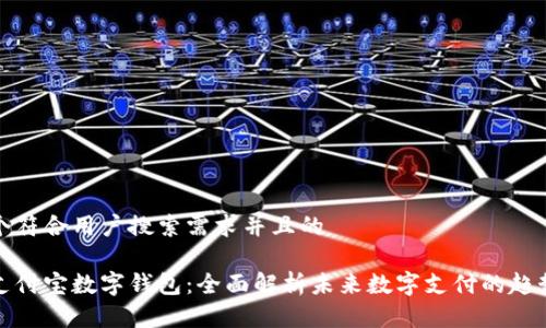 思考一个符合用户搜索需求并且的
区块链支付宝数字钱包:全面解析未来数字支付的趋势与优势