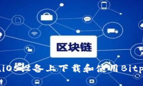 如何在iOS设备上下载和使用Bitpie钱包