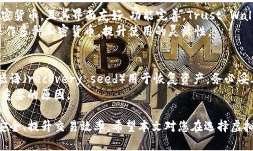   2023年虚拟币钱包排行：如何选择最适合你的钱包 / 
 guanjianci 虚拟币钱包, 数字货币, 钱包排行, 加密货币 /guanjianci 

随着加密货币的崛起，越来越多的人开始关注虚拟币钱包。选择一个安全、方便且适合自己的虚拟币钱包对投资者而言至关重要。本文将深入探讨2023年虚拟币钱包的排行以及如何选择最佳钱包的因素。与此同时，我们还会回答一些常见的问题，帮助读者深入了解虚拟币钱包。

虚拟币钱包的种类
虚拟币钱包主要分为热钱包和冷钱包两大类。热钱包是指连接到互联网的钱包，用户可以随时随地用手机或电脑进行交易；而冷钱包则是指不连接互联网的钱包，通常用于长期存放加密货币，保障安全性。
其次，根据存储方式，虚拟币钱包也可以被分为软件钱包、硬件钱包和纸钱包。软件钱包是运行在电脑或手机上的程序，硬件钱包则是专业设备，纸钱包是把私钥和地址写在纸上。选择钱包时，用户需根据自己的需求和使用习惯进行选择。

2023年虚拟币钱包排行
以下是2023年推荐的虚拟币钱包排行，它们在安全性、用户体验、支持币种和功能等方面表现突出：
ul
   listrongLedger Nano X/strong：硬件钱包中的佼佼者，支持多种加密货币，提供高级安全性。/li
   listrongTrezor Model T/strong：另一款优秀的硬件钱包，设计友好，易于使用，支持多币种。/li
   listrongExodus/strong：功能强大的软件钱包，拥有友好的用户界面，支持多种加密资产。/li
   listrongTrust Wallet/strong：受欢迎的移动钱包，适合新手使用，支持各种数字资产。/li
   listrongCoinbase Wallet/strong：与Coinbase交易所结合良好，用户体验优秀，安全性也有保障。/li
/ul

如何选择最适合你的虚拟币钱包
在选择虚拟币钱包时，用户需要考虑多个因素。首先，安全性是最重要的因素之一。确保选择提供双因素认证、冷储存等安全功能的钱包。其次，易用性也非常重要，尤其是对于新手用户，选择界面友好、操作简单的钱包能够提升使用体验。第三，支持的币种也非常关键，不同钱包支持的加密货币种类差异较大，用户需要基于自己所持的虚拟货币选择相应的钱包。
此外，检查钱包的社区反馈和用户评价也至关重要，了解其他用户的使用体验能够提供有价值的信息，帮助你做出更加明智的选择。

常见问题解答

1. 什么是虚拟币钱包，为什么需要它？
虚拟币钱包是一种用于存储、发送和接收加密货币的工具。与传统银行账户不同，虚拟币钱包不是存储实际的货币，而是保存控制您虚拟货币的私钥。每个用户都有一个公共地址（用来接收货币）和一个私钥（用来控制和支配这些货币）。
使用虚拟币钱包的原因包括但不限于：安全存储您的数字资产；参与加密货币交易；快速发送和接收资产；方便管理多种加密货币。没有一个虚拟币钱包，您将无法直接管理和使用您的数字资产，因而钱包的选择显得尤为重要。

2. 热钱包和冷钱包的优缺点是什么？
热钱包和冷钱包各有各的优缺点。热钱包的优点在于其便利性，用户可以随时进行交易，适合频繁交易的用户；而冷钱包则因不连接互联网，提供更高的安全性，适合长期持有者。
热钱包的缺点在于面临黑客攻击的风险，因为它们始终与互联网连接。冷钱包虽然安全性高，但使用时须连接至设备，稍显不便。在选择时，用户需权衡安全和便利性，确保选择适合自己使用习惯的钱包类型。

3. 如何保证虚拟币钱包的安全性？
保障虚拟币钱包安全性的方法有很多，首先是使用强密码并启用双因素认证，这是最基础的安全手段。此外，将大额资产存储在冷钱包中，避免使用热钱包进行大量资产的存储，也是非常有效的举措。
另外，不要随意点击可疑链接，确保只在官方渠道下载钱包软件。定期备份钱包数据，以防丢失或损坏。所有这些措施都能显著提高钱包的安全性，避免数字资产的损失。

4. 哪些虚拟币钱包支持多种加密货币？
支持多种加密货币的钱包举例如下：Exodus、Trust Wallet和Coinbase Wallet。Exodus是一款非常受欢迎的软件钱包，用户可以在一个平台上存储多种加密货币，且其界面友好，功能完善。Trust Wallet则是由Binance推出的，支持的币种更是日益增加，非常适合新手用户。
Coinbase Wallet与Coinbase交易所结合良好，用户可直接从交易所转移资产至钱包中，同样支持多种主流币种。选择这些钱包时，用户可以方便地管理和操作多种加密货币，提升使用的灵活性。

5. 如果我的虚拟币钱包丢失了，该怎么办？
如果钱包丢失，根据不同类型的钱包，您可能有不同的解决方案。对于硬件钱包，可能需要联系生产商进行相应的恢复流程。大多数硬件钱包都提供恢复种子短语（recovery seed）用于恢复资产，务必妥善保管这一信息。
对于软件钱包，确保定期备份，并保存好私钥。如果丢失了一切，且没有备份，很可能将无法恢复钱包中的资产；这就是为何小心保管备份信息和种子短语如此重要的原因。

总之，虚拟币钱包是管理和保护加密货币的重要工具，选择适合自己的钱包至关重要。在数字货币的世界中，做好安全保障和选择合适的工具，才能确保资产安全、提升交易效率。希望本文对您在选择虚拟币钱包方面有所帮助。