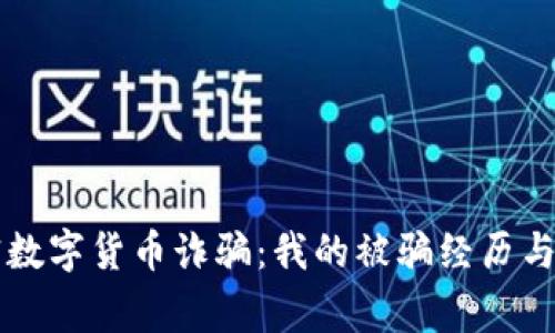 警惕加密数字货币诈骗:我的被骗经历与教训分享