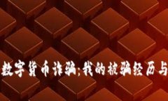 警惕加密数字货币诈骗：