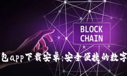 比特派最新钱包app下载安卓：安全便捷的数字货币管理工具