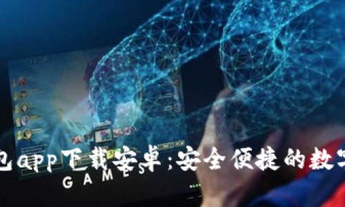 比特派最新钱包app下载安卓：安全便捷的数字货币管理工具