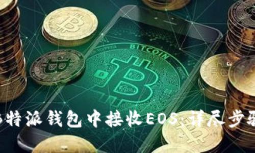 如何在B特派钱包中接收EOS:详尽步骤与技巧