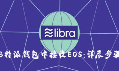 如何在B特派钱包中接收EOS:详尽步骤与技巧