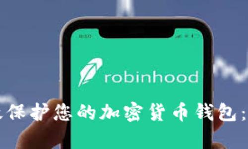 如何有效保护您的加密货币钱包:全面指南