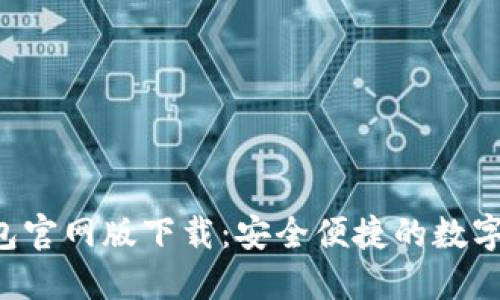 B特派钱包官网版下载：安全便捷的数字钱包选择