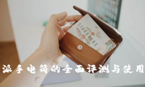 比特派手电筒的全面评测与使用指南
