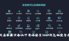 如何在苹果设备上下载与