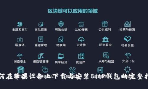 如何在苹果设备上下载与安装BitP钱包的完整指南