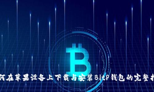如何在苹果设备上下载与安装BitP钱包的完整指南