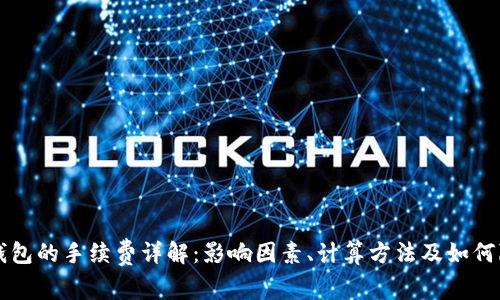 区块链钱包的手续费详解:影响因素、计算方法及如何降低成本