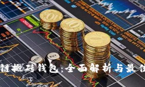 区块链搬砖钱包:全面解析与最佳实践