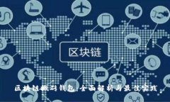区块链搬砖钱包：全面解