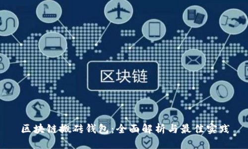 区块链搬砖钱包:全面解析与最佳实践