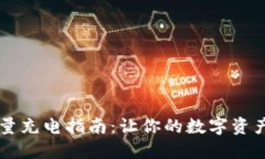 比特派能量充电指南：让