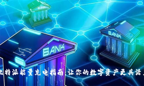 比特派能量充电指南:让你的数字资产更具活力