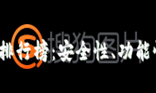 2023年区块链钱包排行榜:安全性、功能性与用户体验全解析