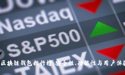 2023年区块链钱包排行榜:安全性、功能性与用户体验全解析