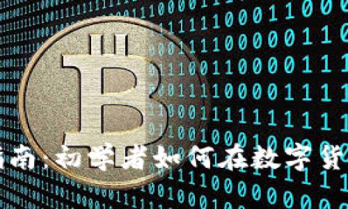 虚拟币投资指南:初学者如何在数字货币市场中获利