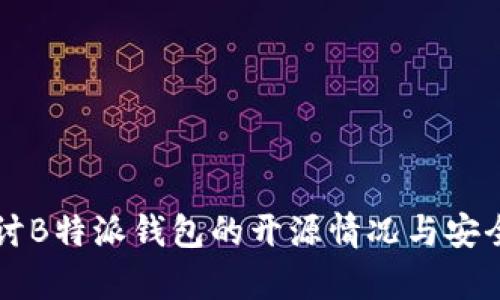 深入探讨B特派钱包的开源情况与安全性分析