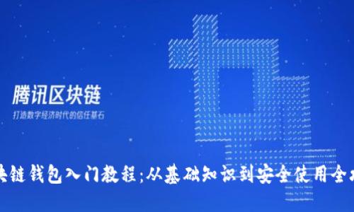 区块链钱包入门教程:从基础知识到安全使用全攻略