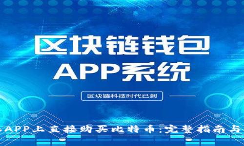 如何在比特派APP上直接购买比特币:完整指南与常见问题解答