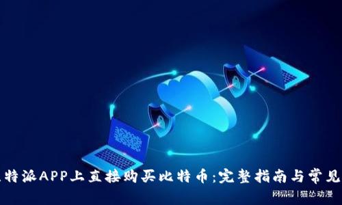 如何在比特派APP上直接购买比特币:完整指南与常见问题解答
