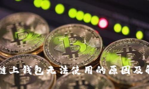 区块链链上钱包无法使用的原因及解决方法