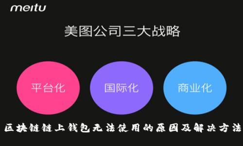 区块链链上钱包无法使用的原因及解决方法