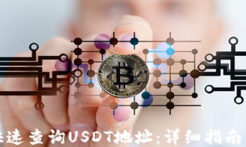 如何快速查询USDT地址:详细指南与技巧