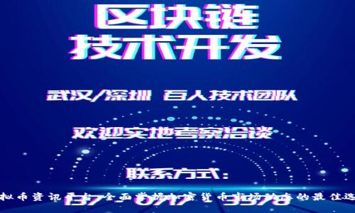 虚拟币资讯平台:全面掌握加密货币市场动态的最佳选择