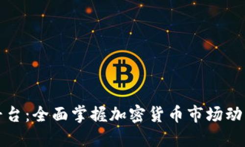 虚拟币资讯平台:全面掌握加密货币市场动态的最佳选择