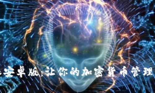 比特派安卓版:让你的加密货币管理更轻松