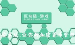 比特派安卓版：让你的加