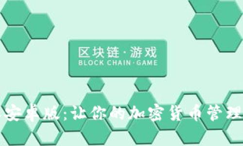 比特派安卓版:让你的加密货币管理更轻松