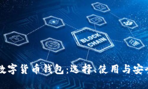 正规数字货币钱包:选择、使用与安全指南