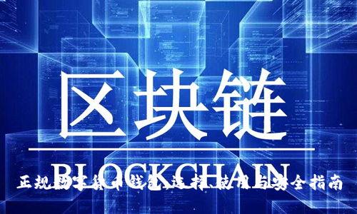 正规数字货币钱包:选择、使用与安全指南