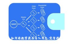 如何将数字藏品导入钱包