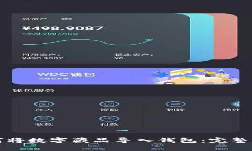 如何将数字藏品导入钱包:完整指南
